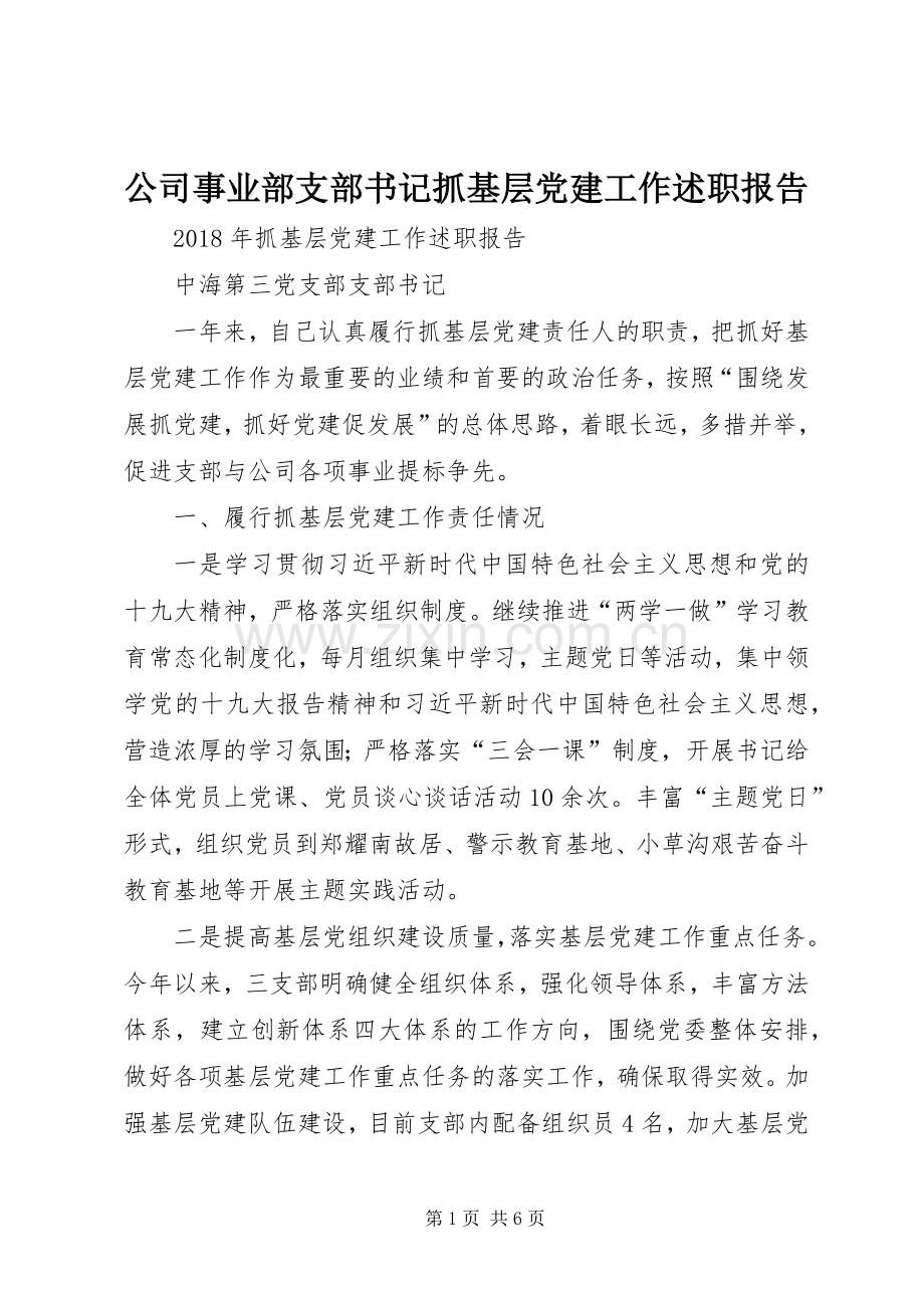 公司事业部支部书记抓基层党建工作述职报告.docx_第1页