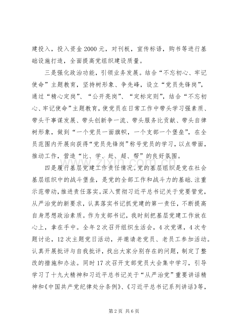 公司事业部支部书记抓基层党建工作述职报告.docx_第2页