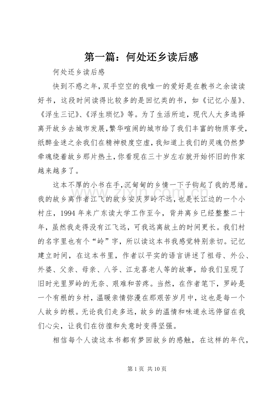第一篇：何处还乡读后感.docx_第1页