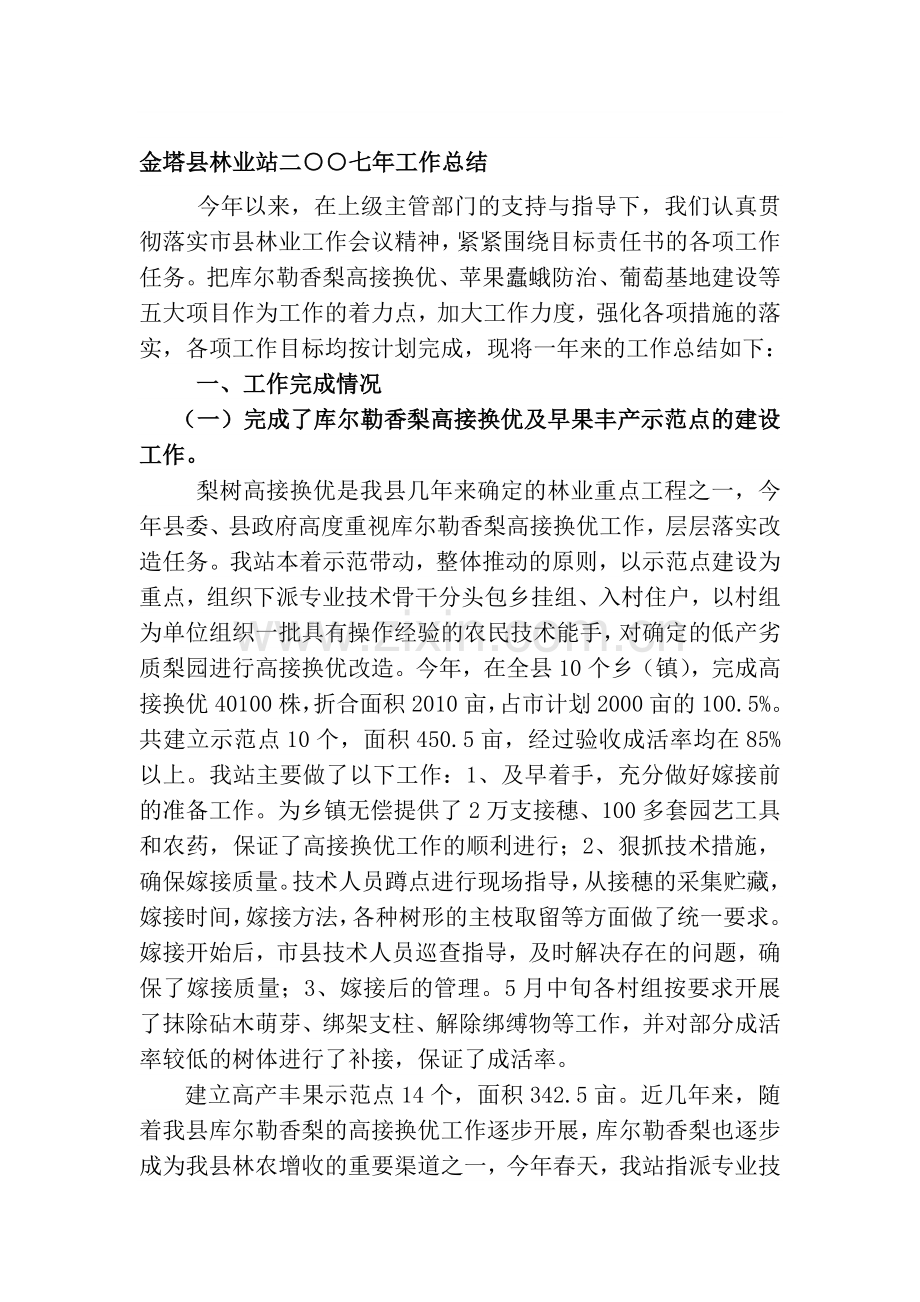 金塔县林业站二七年工作总结.doc_第1页