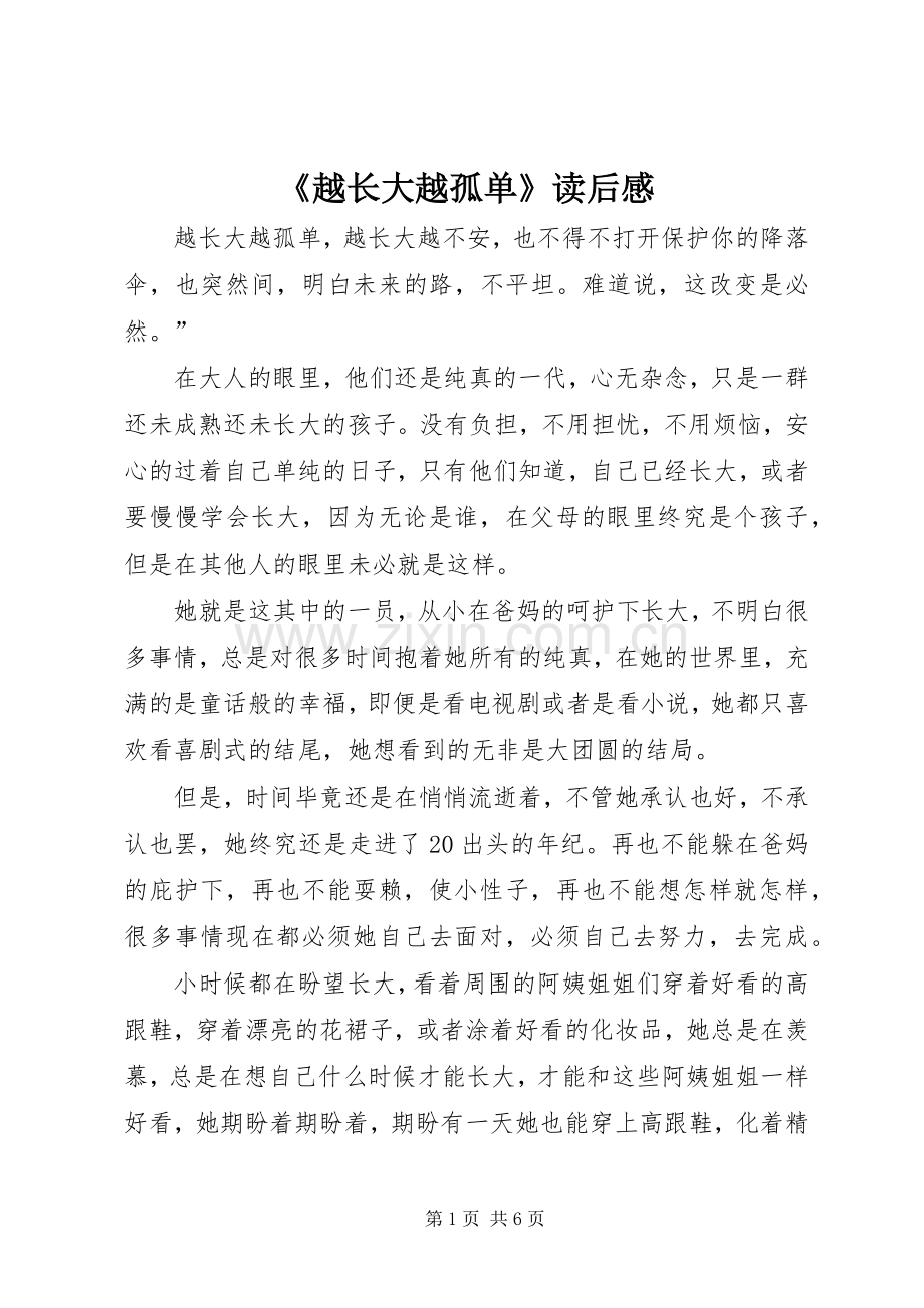 《越长大越孤单》读后感.docx_第1页