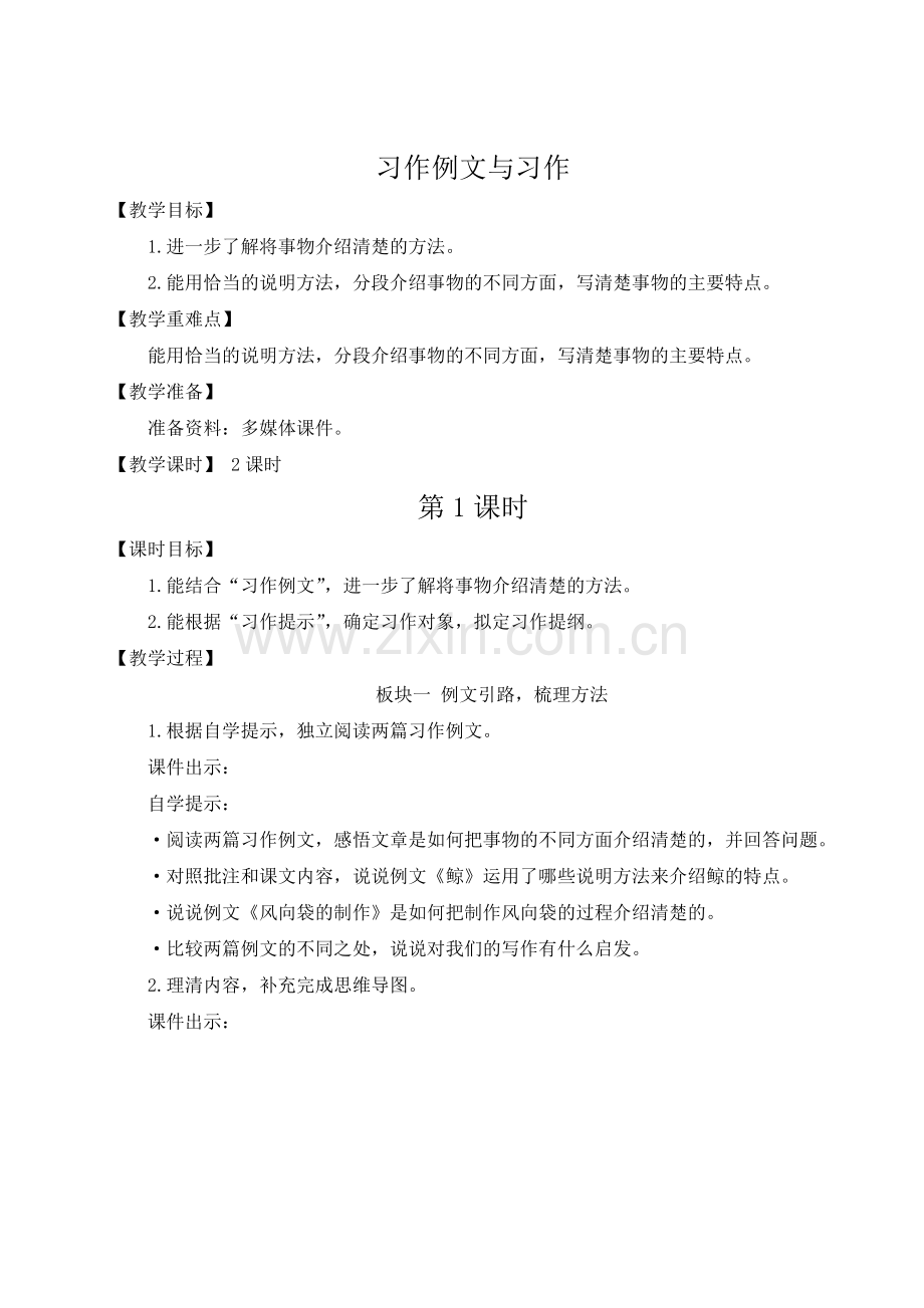 部编版五年级上册语文(习作例文与习作)教案.doc_第1页