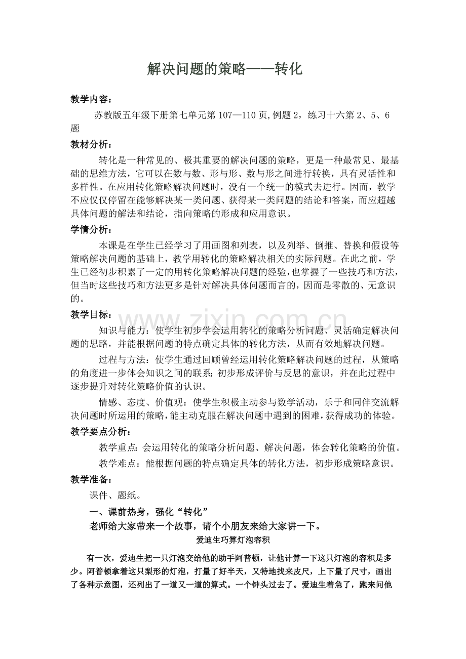 解决问题的策略6.doc_第1页