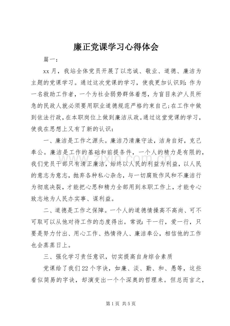 廉正党课学习心得体会.docx_第1页