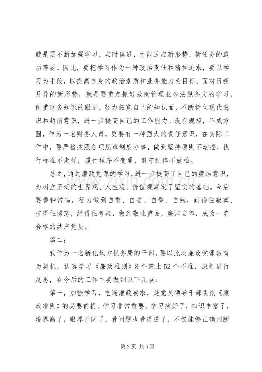 廉正党课学习心得体会.docx_第2页