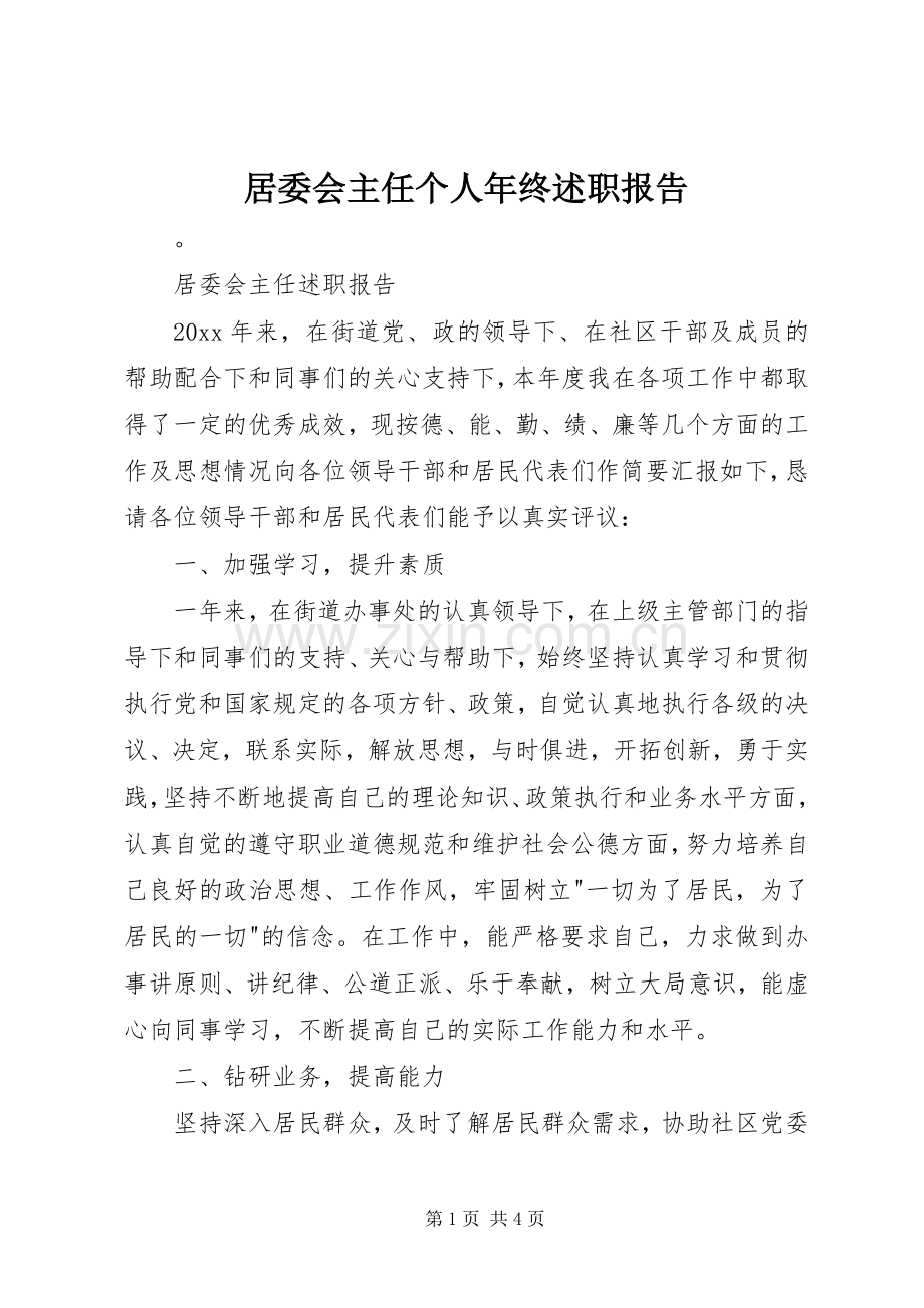 居委会主任个人年终述职报告.docx_第1页