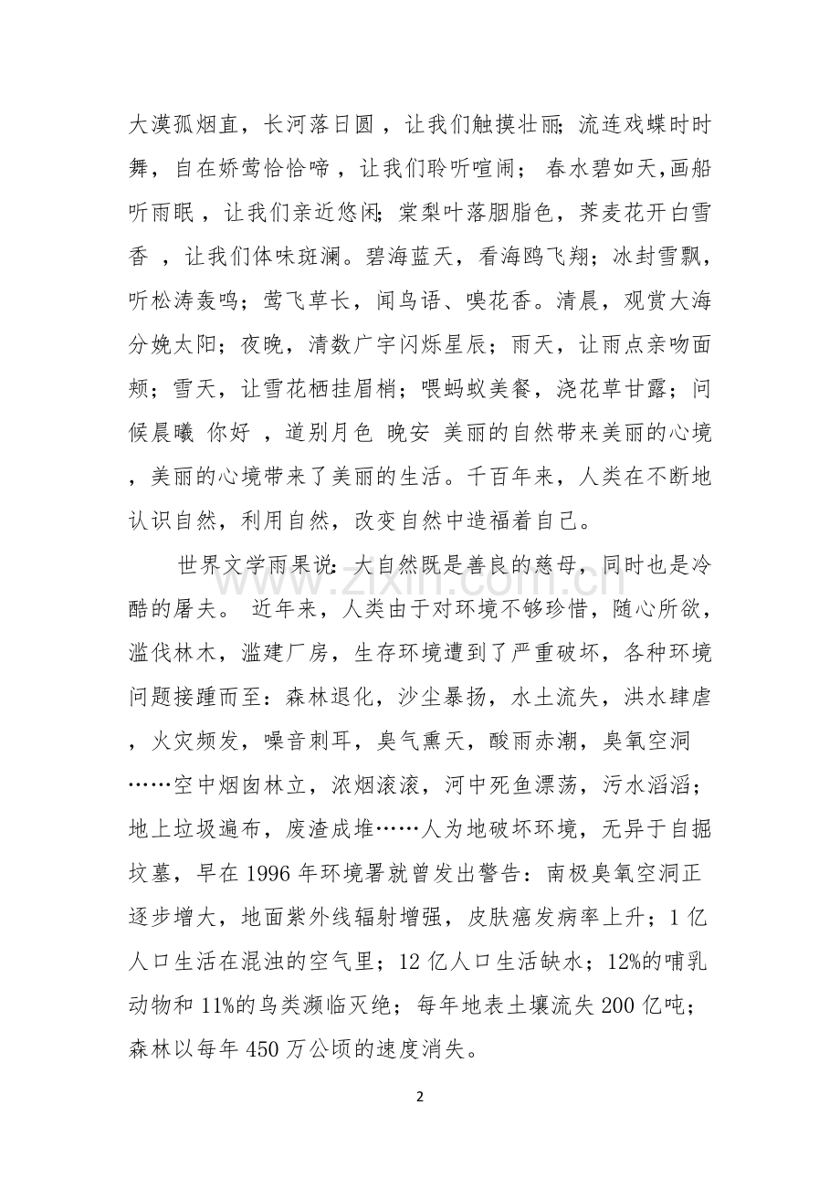 爱护大自然演讲稿范文.docx_第2页
