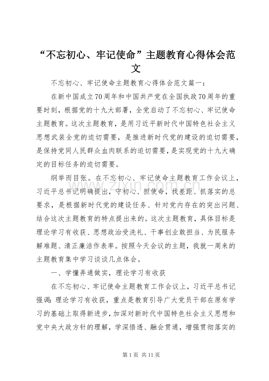 “不忘初心、牢记使命”主题教育心得体会范文.docx_第1页