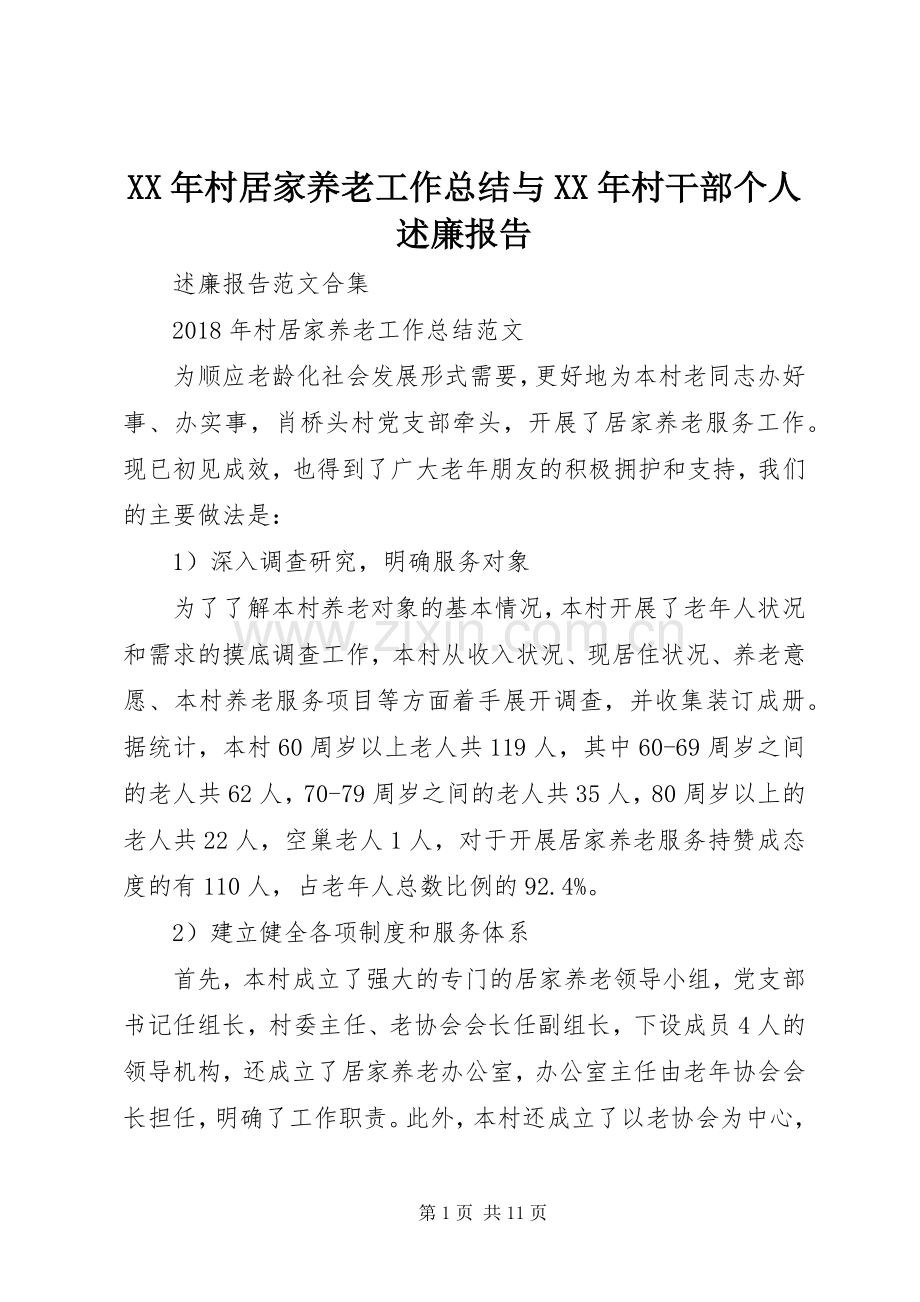 XX年村居家养老工作总结与XX年村干部个人述廉报告.docx_第1页