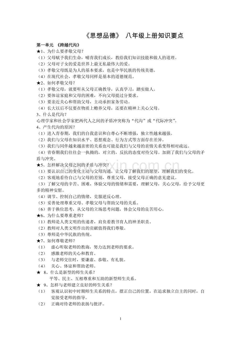 思想品德-八年级上册复习提纲.doc_第1页