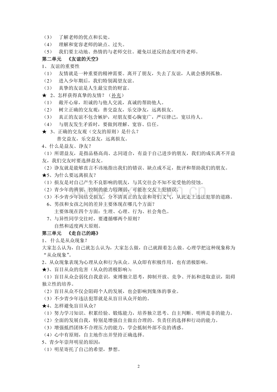 思想品德-八年级上册复习提纲.doc_第2页