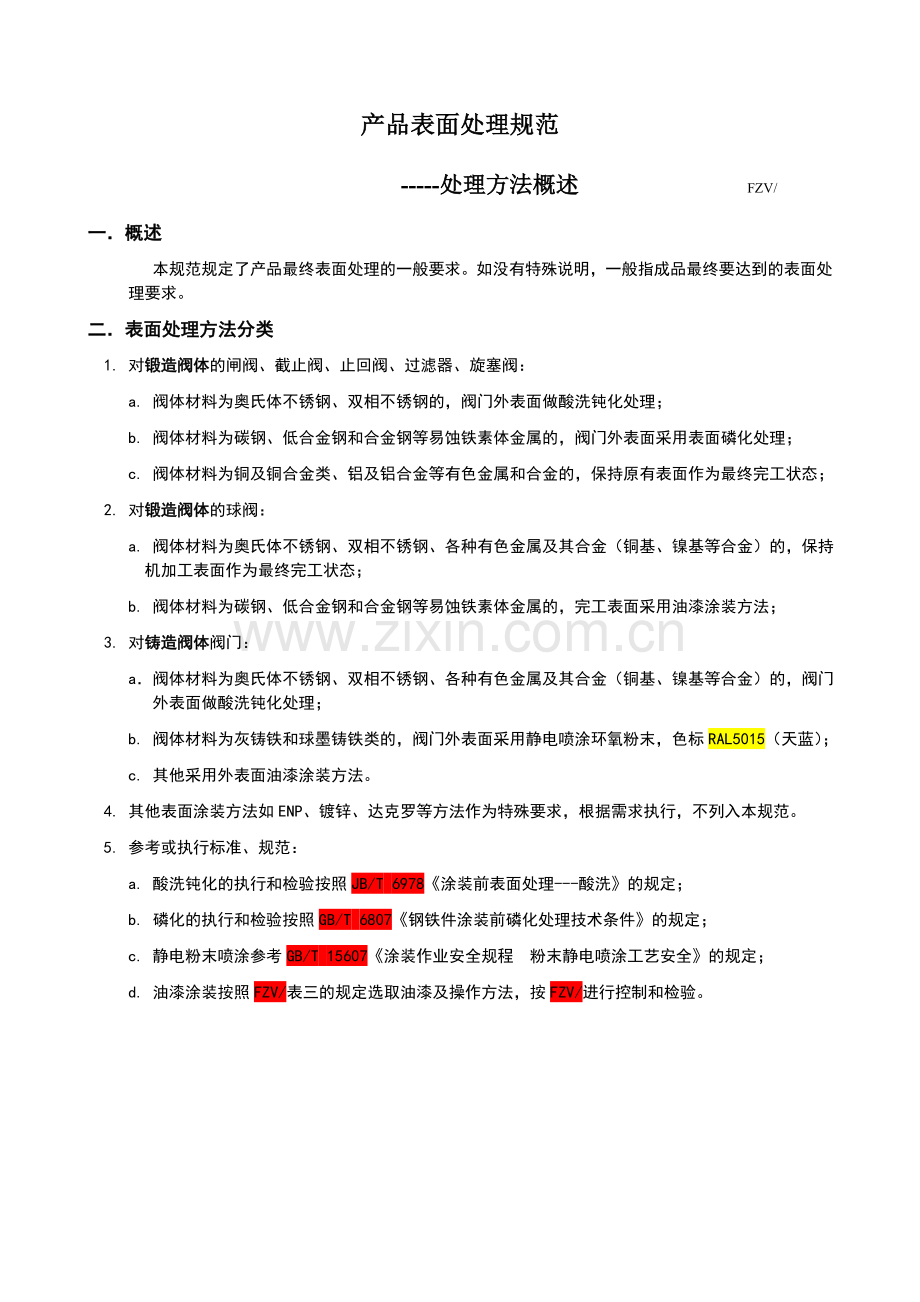 油漆涂装技术要求和检验规范.doc_第1页