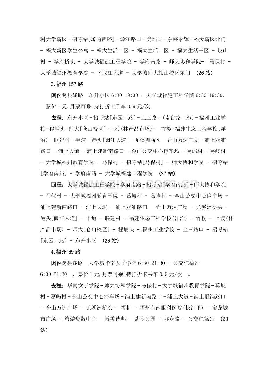 福建师范大学旗山校区仓山校区公交线路.doc_第2页