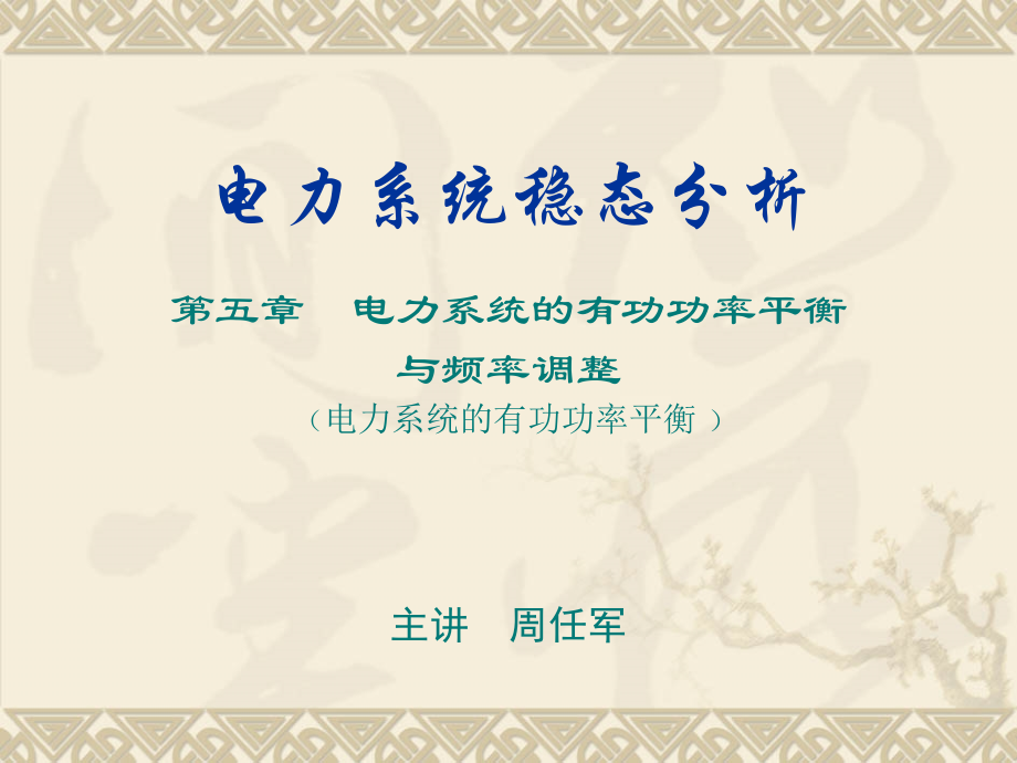 电力系统稳态分析-第五章.ppt_第1页