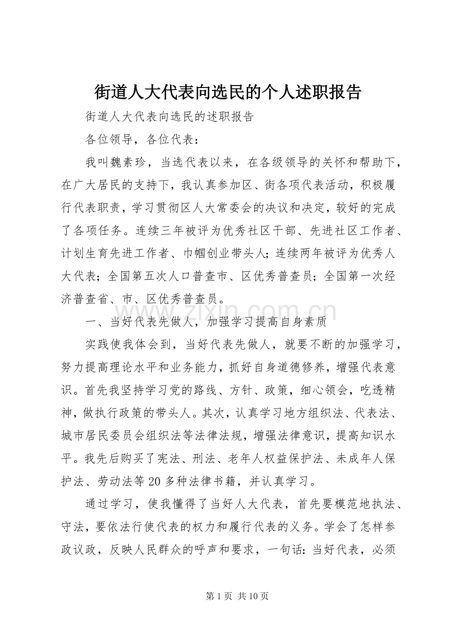 街道人大代表向选民的个人述职报告.docx_第1页