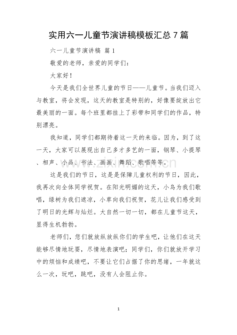 实用六一儿童节演讲稿模板汇总7篇.docx_第1页