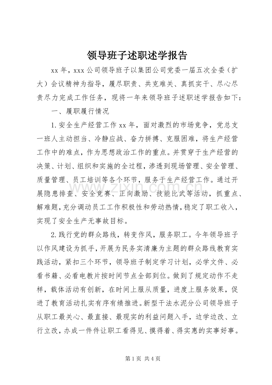 领导班子述职述学报告.docx_第1页