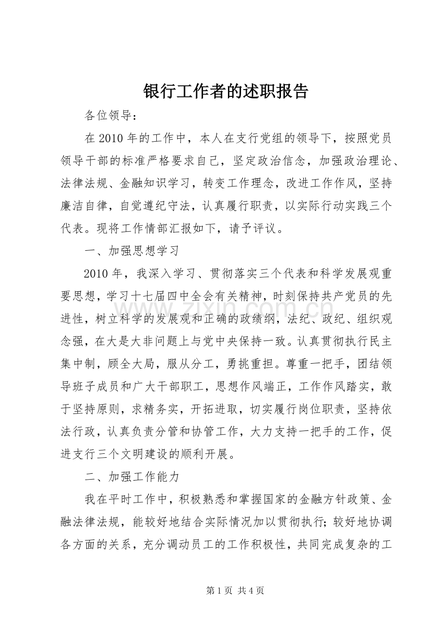 银行工作者的述职报告.docx_第1页