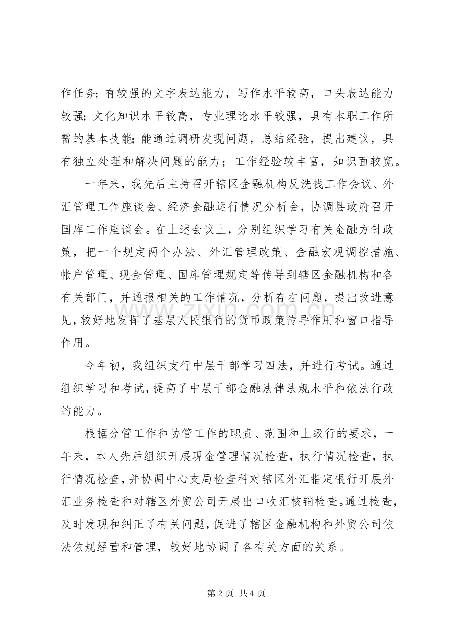 银行工作者的述职报告.docx_第2页