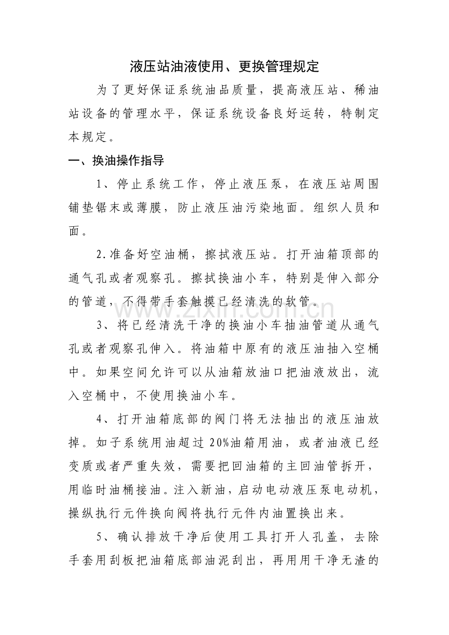 液压站油液使用、更换管理规定.doc_第1页