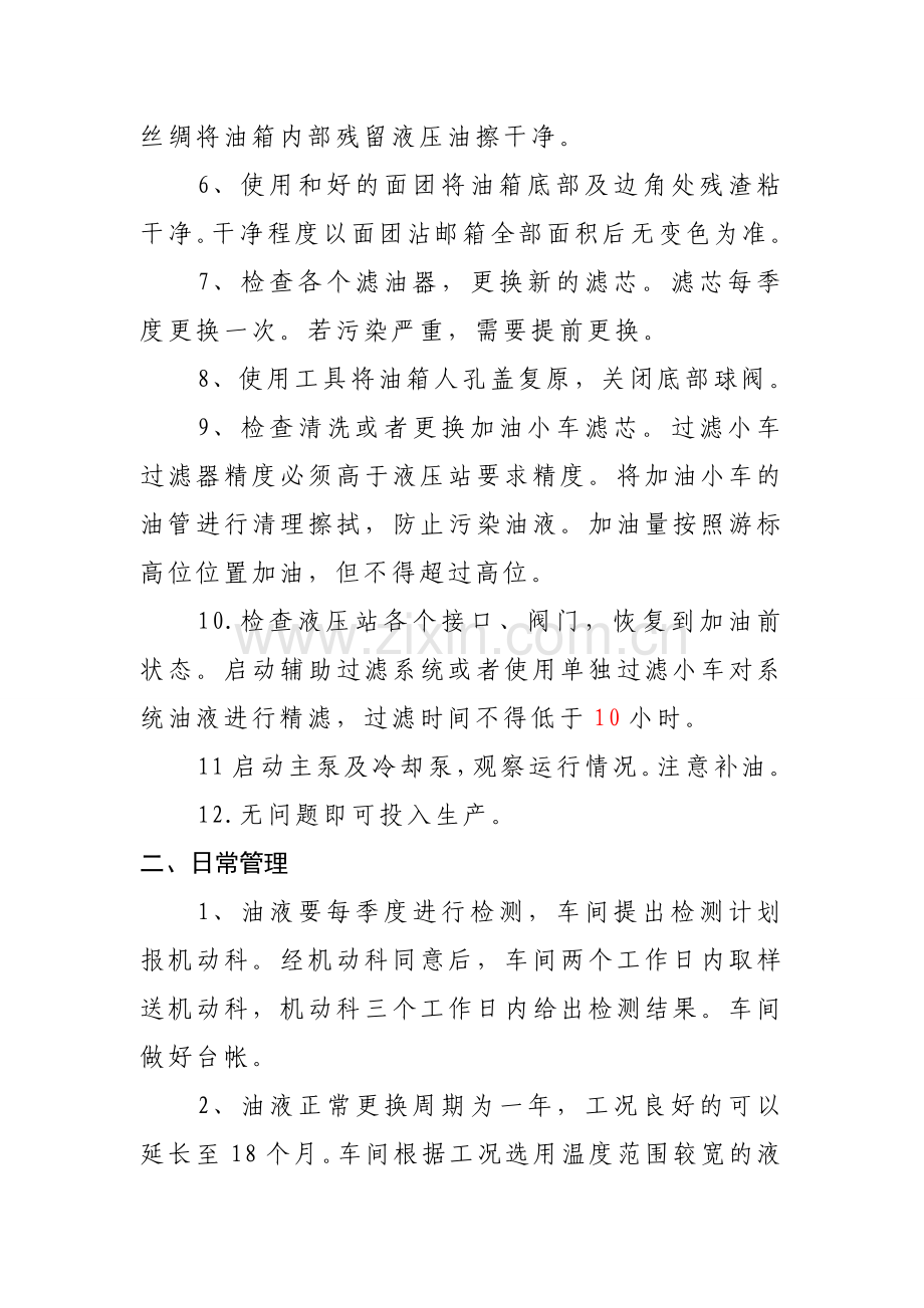 液压站油液使用、更换管理规定.doc_第2页