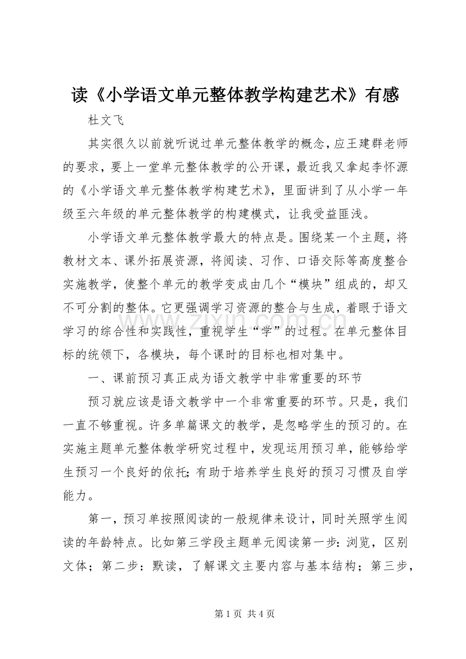 读《小学语文单元整体教学构建艺术》有感.docx_第1页