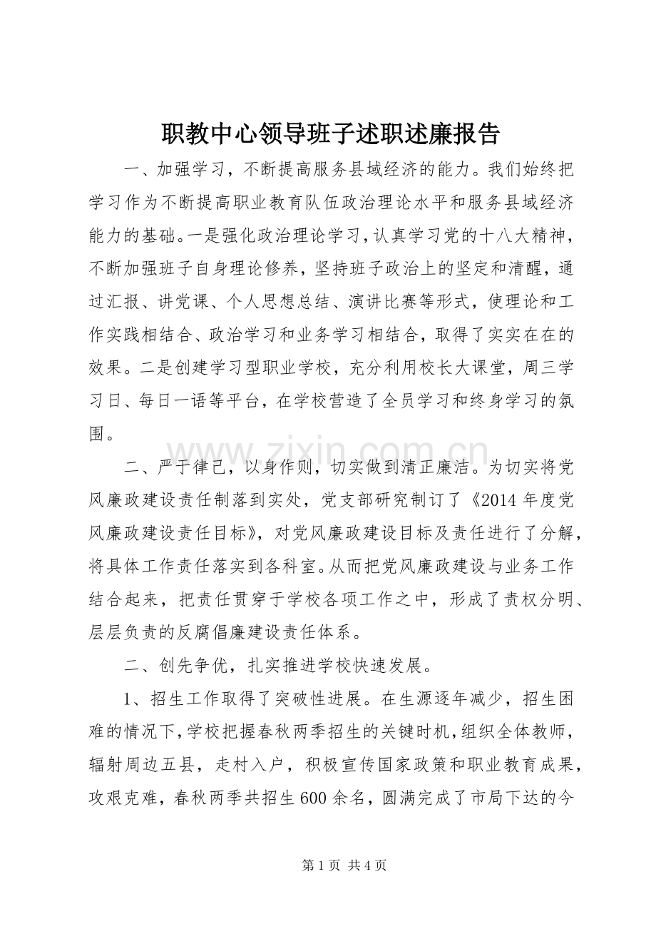 职教中心领导班子述职述廉报告.docx_第1页