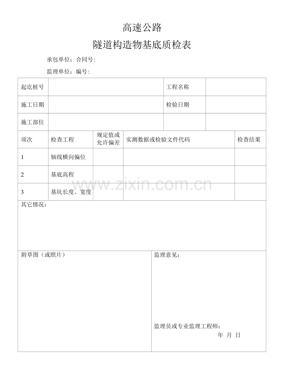 高速公路隧道构造物基底质检表.docx_第1页