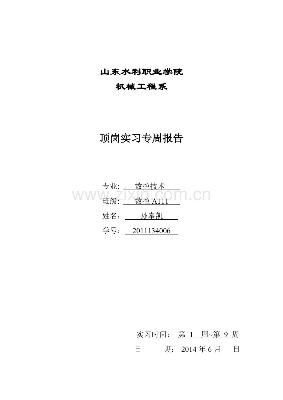 数控磨床周记.docx_第1页