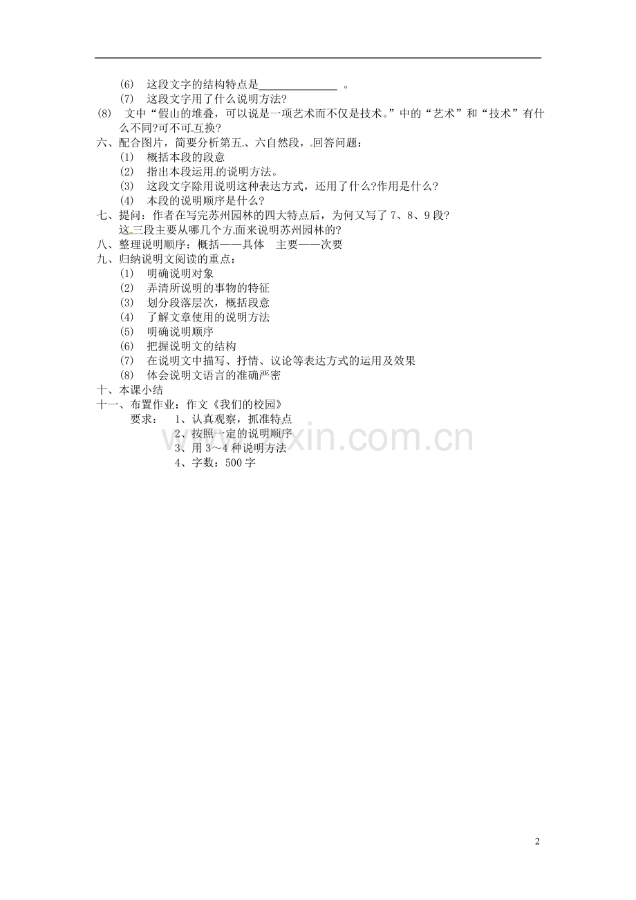 广东省汕头市东山中学2012-2013学年八年级语文上册-苏州园林教案-新人教版.doc_第2页