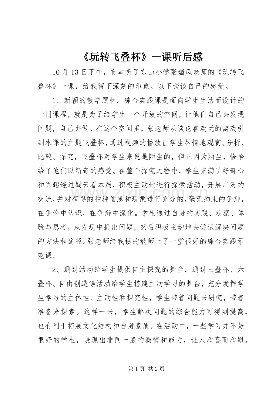 《玩转飞叠杯》一课听后感.docx_第1页
