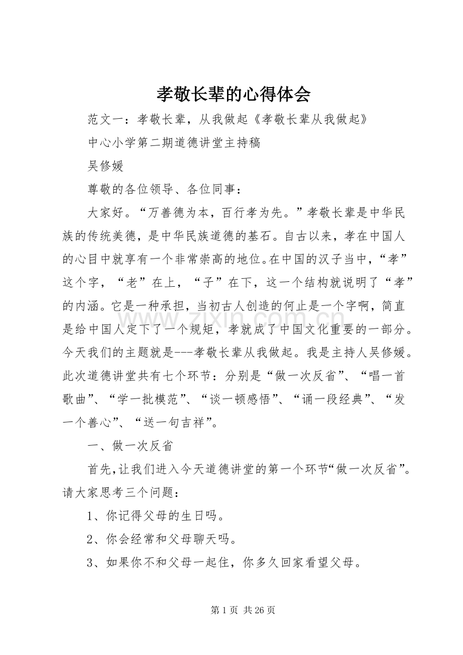 孝敬长辈的心得体会.docx_第1页