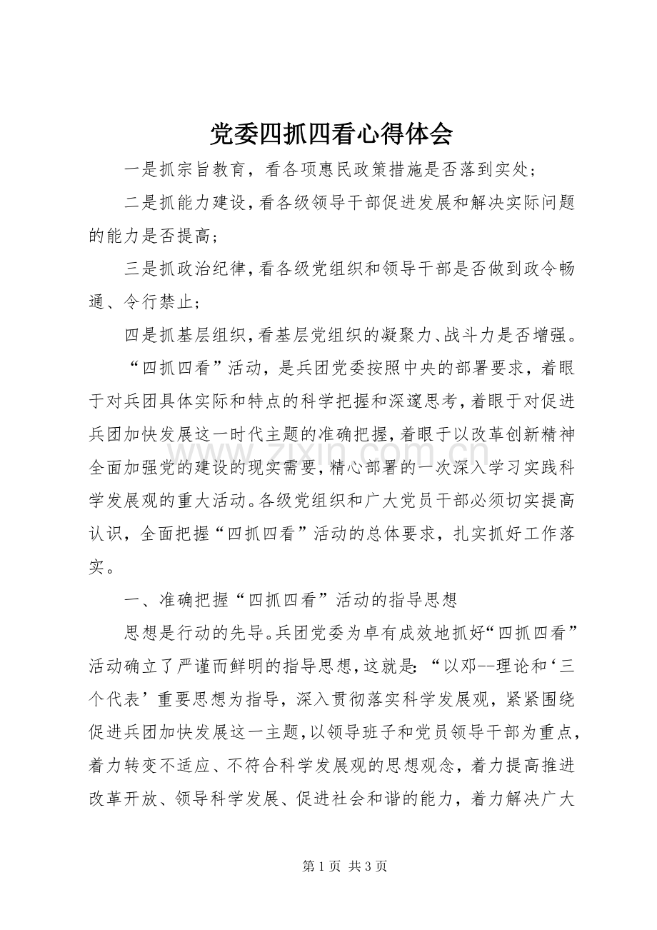 党委四抓四看心得体会.docx_第1页