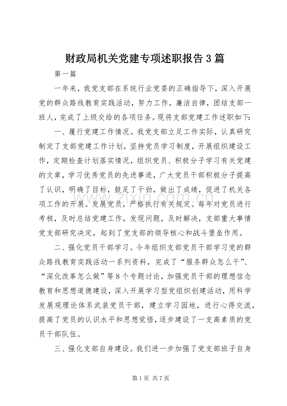 财政局机关党建专项述职报告3篇.docx_第1页
