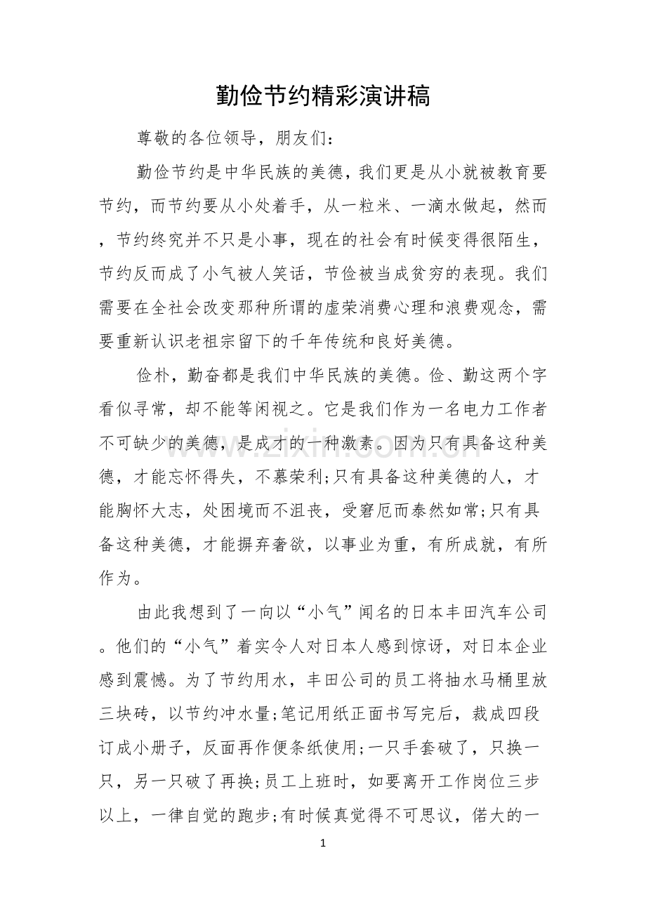 勤俭节约精彩演讲稿.docx_第1页