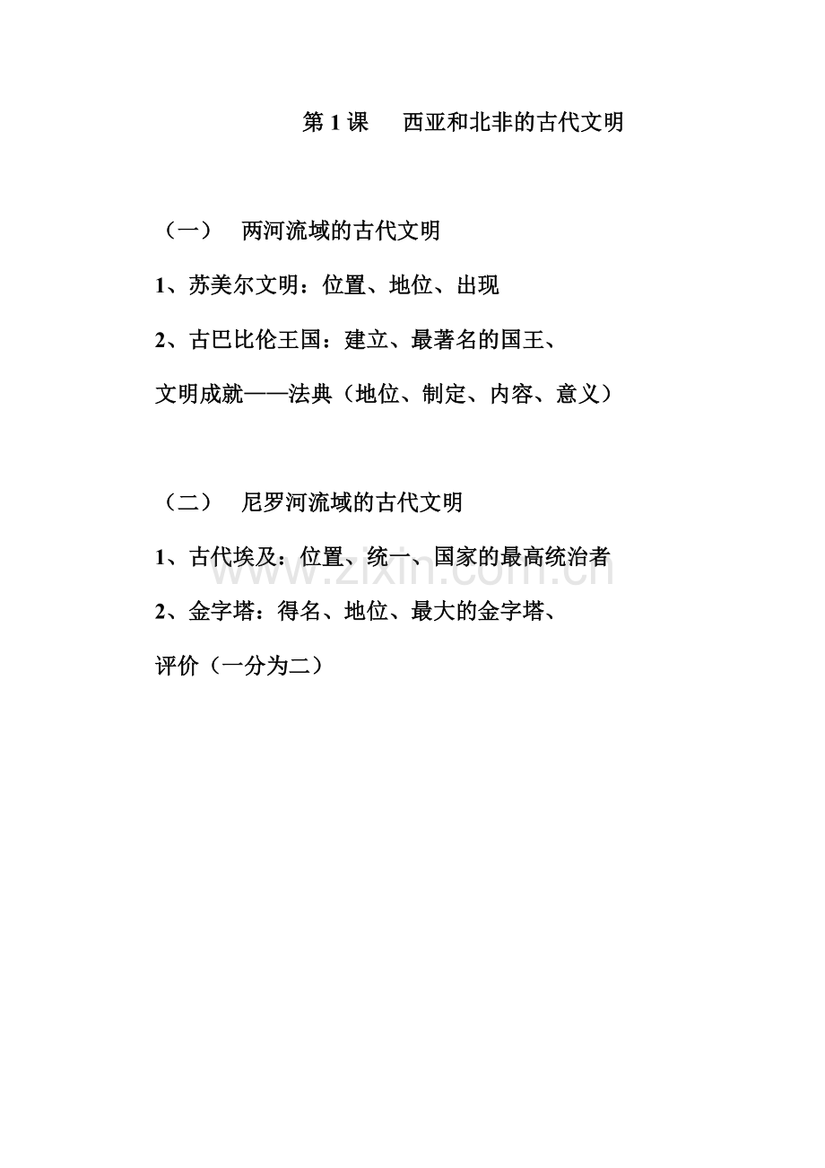 第1课西亚和北非的古代文明.docx_第1页