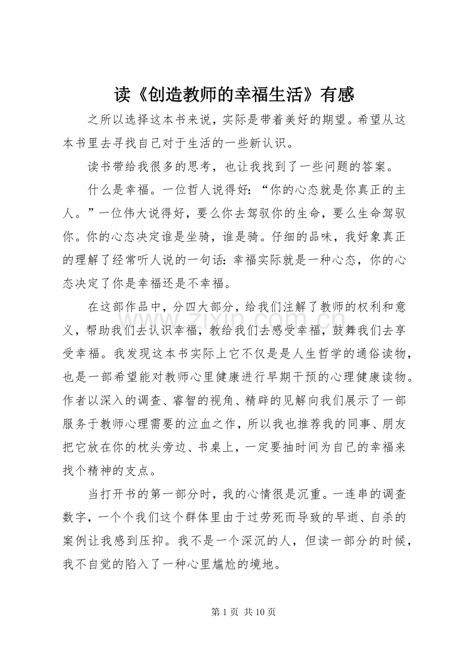 读《创造教师的幸福生活》有感.docx_第1页