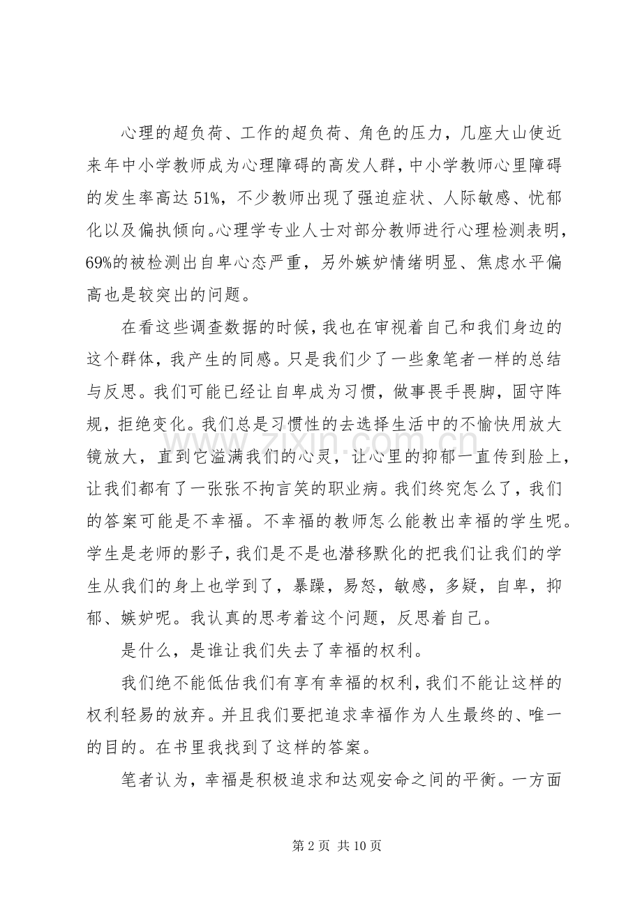 读《创造教师的幸福生活》有感.docx_第2页