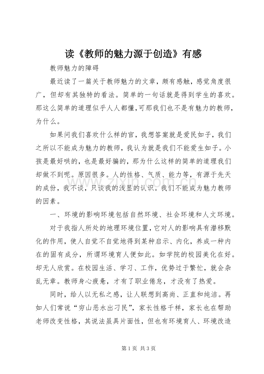 读《教师的魅力源于创造》有感.docx_第1页