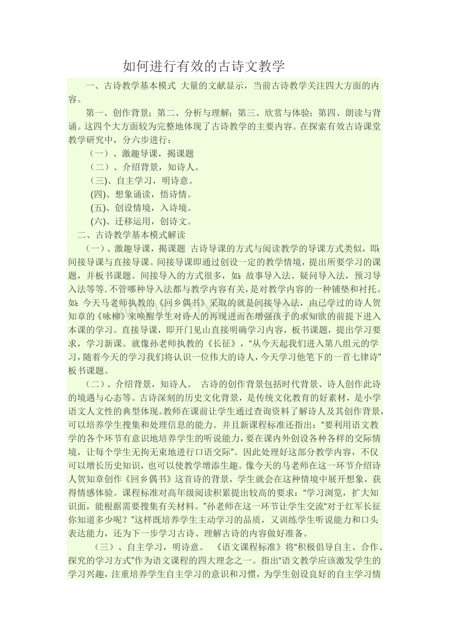 如何进行有效的古诗文教学.docx_第1页