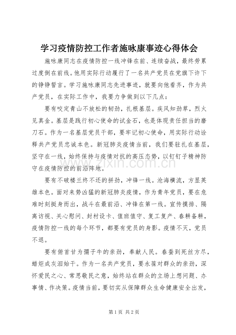 学习疫情防控工作者施咏康事迹心得体会.docx_第1页