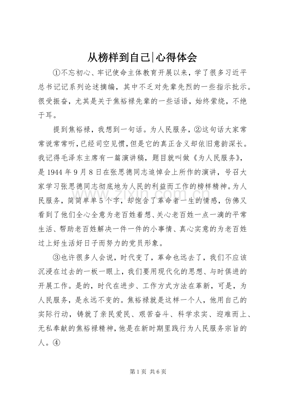 从榜样到自己-心得体会.docx_第1页