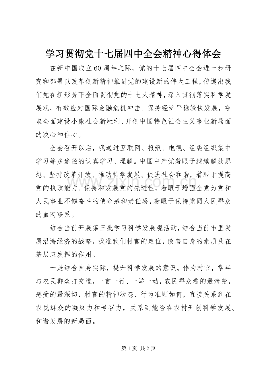 学习贯彻党十七届四中全会精神心得体会.docx_第1页