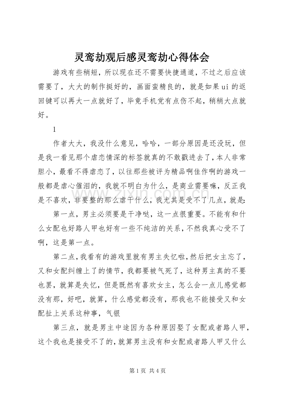 灵鸾劫观后感灵鸾劫心得体会.docx_第1页