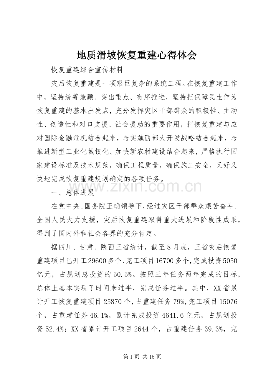 地质滑坡恢复重建心得体会.docx_第1页