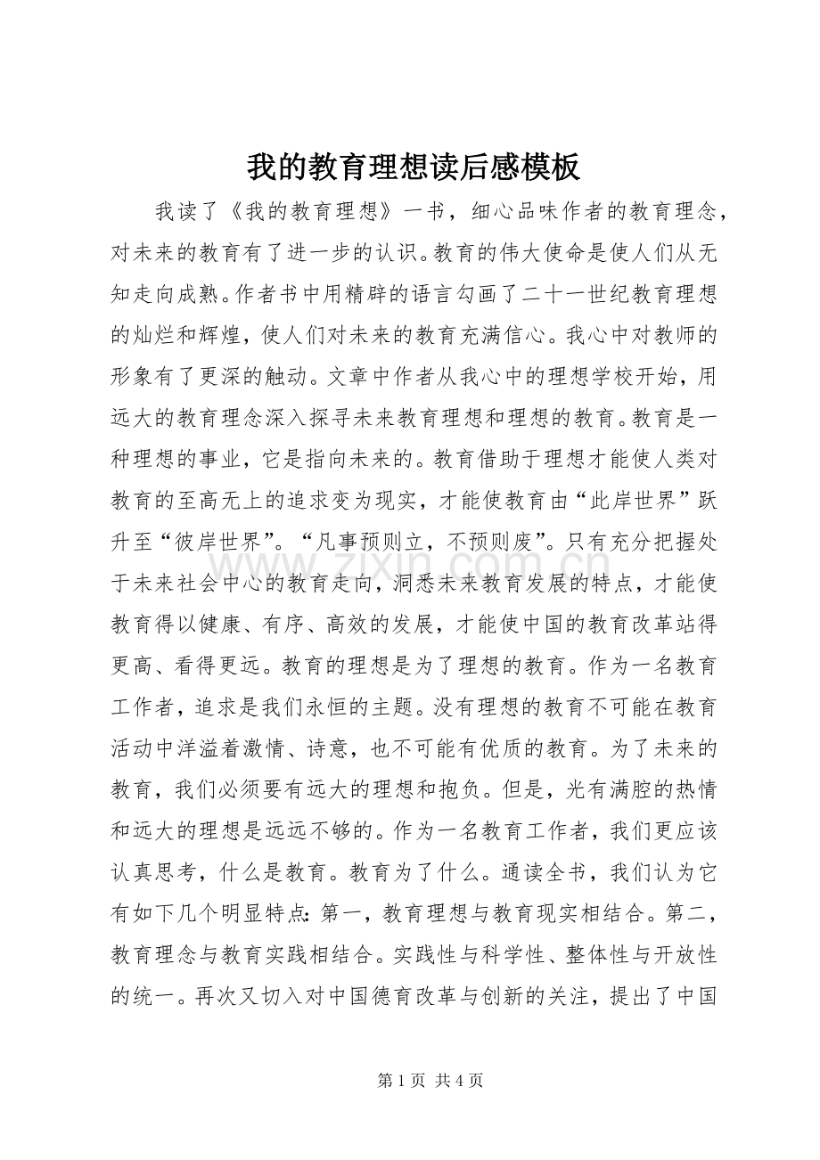 我的教育理想读后感模板.docx_第1页