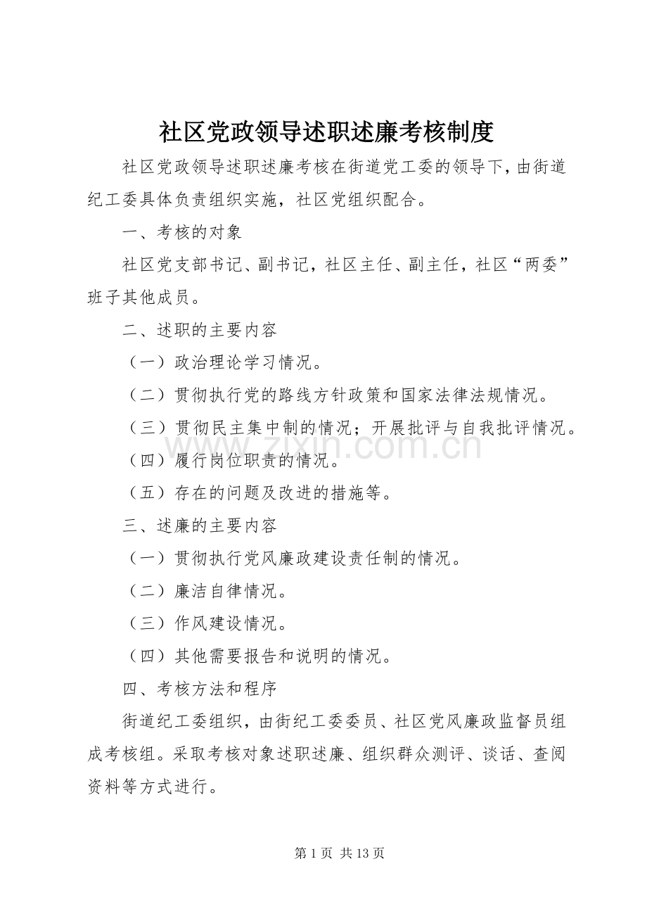 社区党政领导述职述廉考核制度.docx_第1页