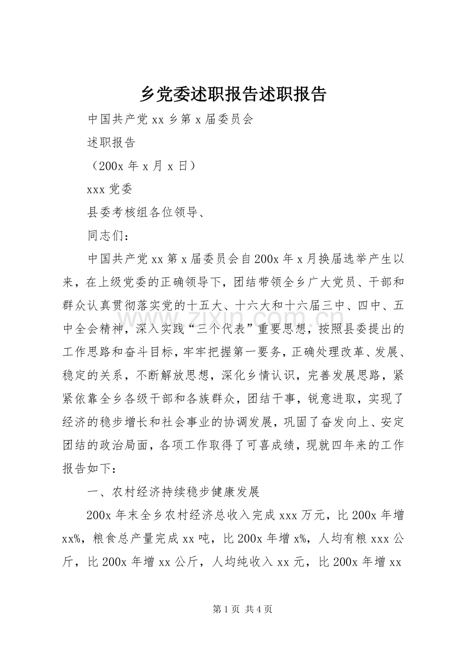 乡党委述职报告述职报告.docx_第1页