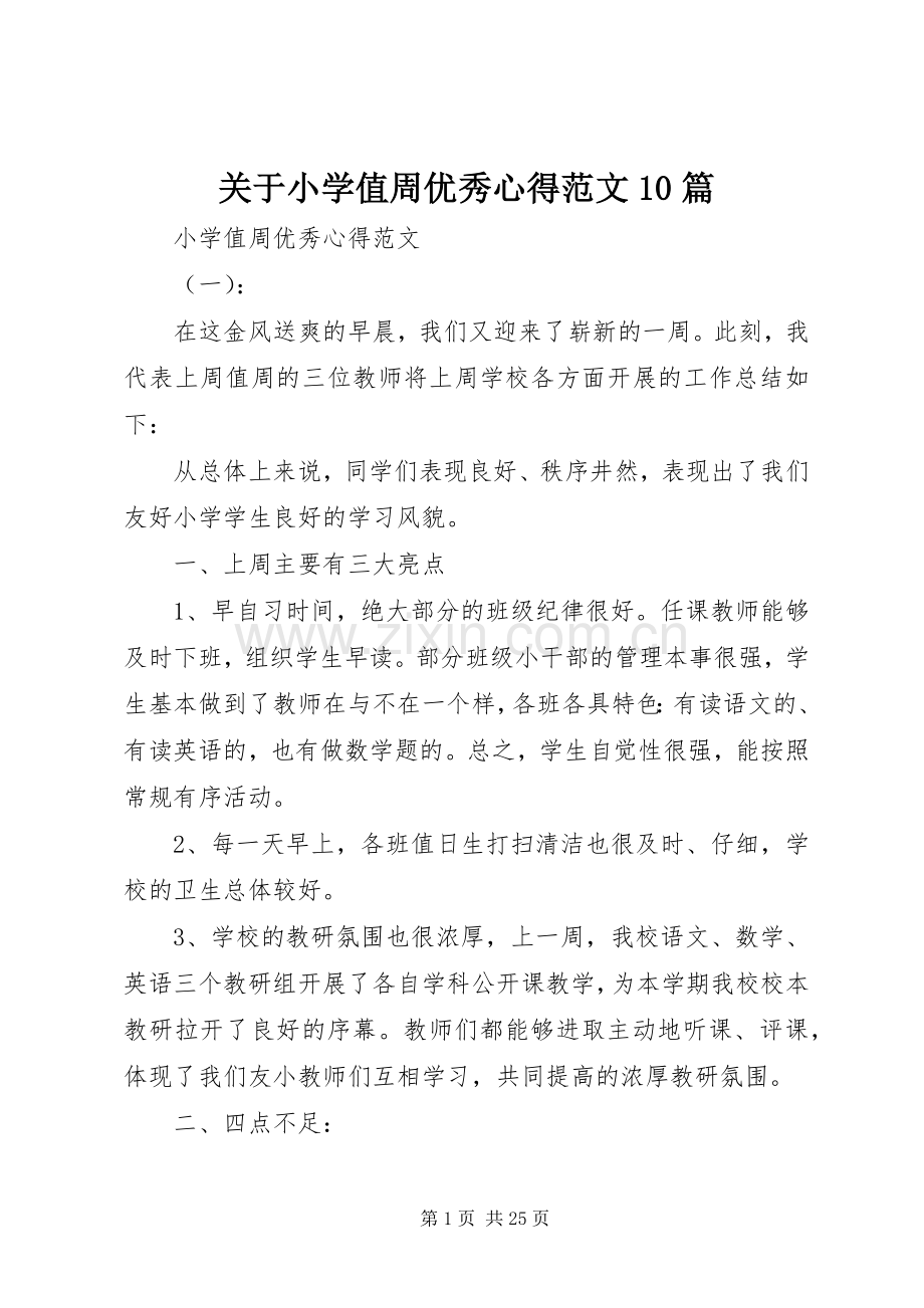 关于小学值周优秀心得范文10篇.docx_第1页