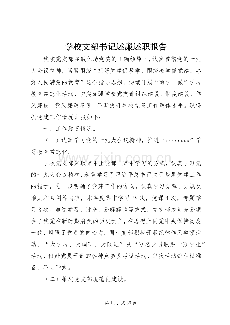 学校支部书记述廉述职报告.docx_第1页